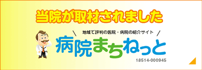 当院が取材されました「病院まちねっと」