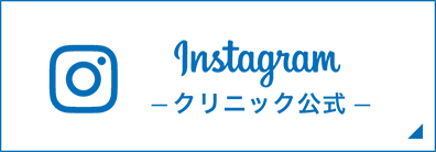 クリニック公式インスタグラム