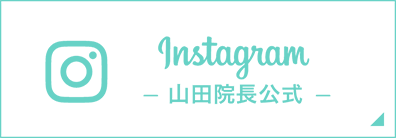 院長山田公式インスタグラム