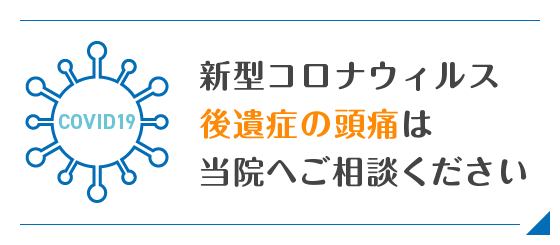 新型コロナウィルス後遺症の頭痛は当院へご相談ください