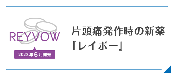 片頭痛発作時の新薬『レイボー』