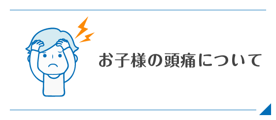 お子様の頭痛について